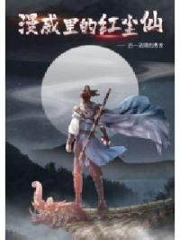 漫威里的仙宫