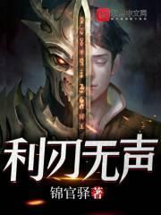 利刃无声 在线阅读