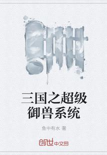三国之御兽系统免费阅读