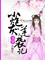 穿书炮灰之逆袭