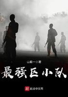 抗战最强区小队