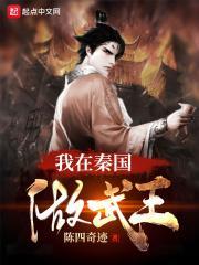 我在秦朝当太后