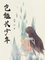 青春须早为 岂能长少年