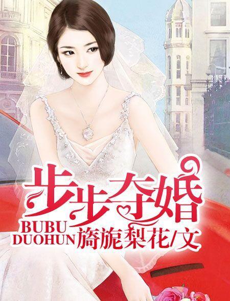 步步夺妻结局