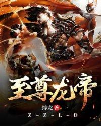 至尊龙帝笔趣阁牧童听竹