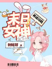 末日女神养成攻略 刺嫩芽TXT