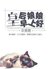 皇后娘娘起床如何称呼