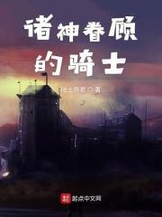 诸神眷顾的骑士有哪些