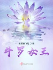 斗罗女王降临