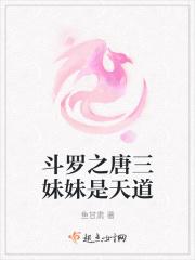 斗罗大陆之唐三他妹