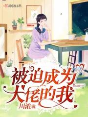 被迫成为大佬的我[综