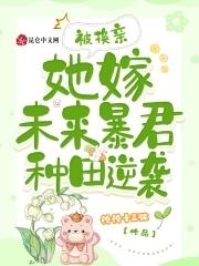 被换亲后的我成了人生赢家