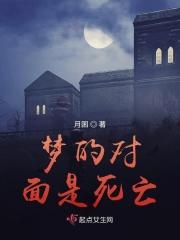 做梦对面单元死人