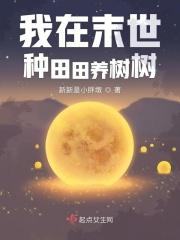 我在末世种个田贴吧