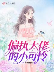 偏执大佬的小可怜晋江文学城