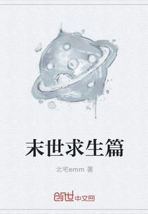 电影末世求生