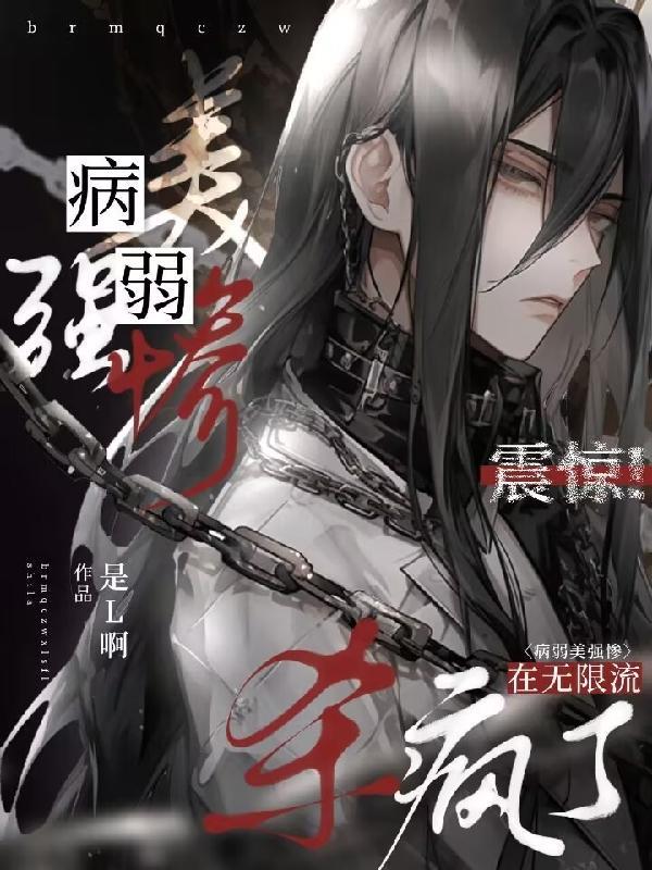 病弱美貌万人迷