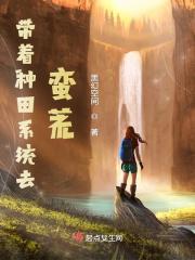 带着系统来种田