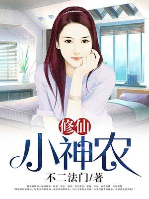 修仙小神农王小川