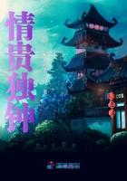 情有独钟的意思是什么?