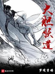 大胆妖参放开