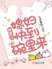 快穿之媳妇马车救公 最新章节列表