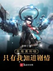 开局黑科技只有我知道剧情123