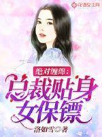 总裁的贴身女保镖电视剧免费观看