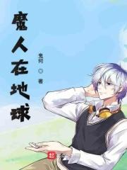 人类在魔界的动漫