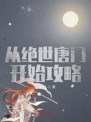 从绝世唐门开始攻略王秋儿笔趣阁免费阅读