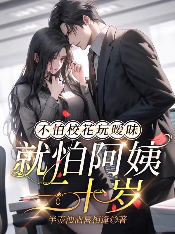 不怕少女玩暧昧就怕少女三十岁下一句怎么回答