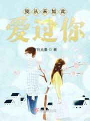 我从未如此喜欢过一个人
