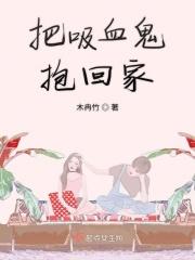 吸血鬼吸了我的血