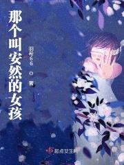 电视剧里有叫安然的女孩