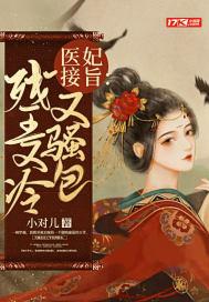 医妃接旨残王又冷又骚包