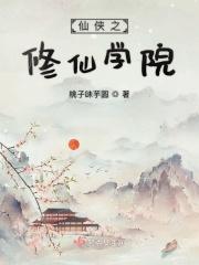 仙侠学院 名称