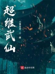 超维武仙 第167章