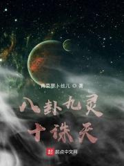 八卦和九卦