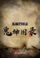 我有一卷鬼神图录txt电子书