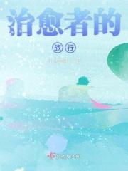 治愈者片段