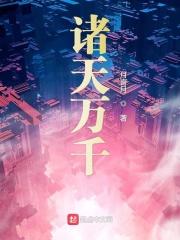 诸天万界 最新章节 无弹窗
