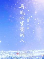 再见最爱的人