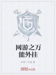 网游之无限修改