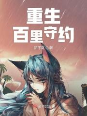 穿越百里守约