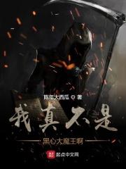 我真不是大魔王 百科