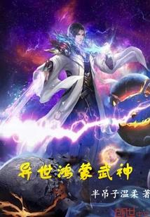 鸿蒙至尊异界重生