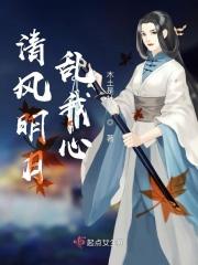 清风明月乱我心全文免费阅读最新章节列表