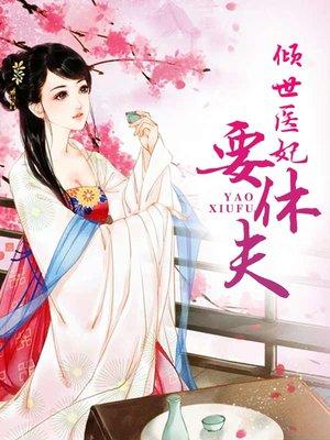 重生之名门医妃全集免费