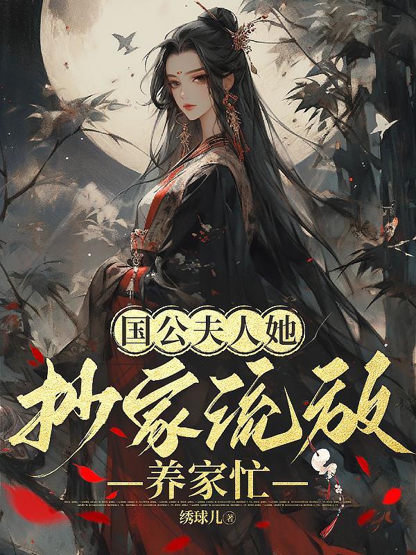 抄家流放养家忙 作者绣球儿