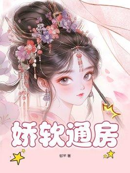 娇软有这个词吗
